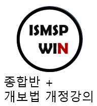 2026 ISMS-P WIN 종합반 + 개보법+신정법 강의